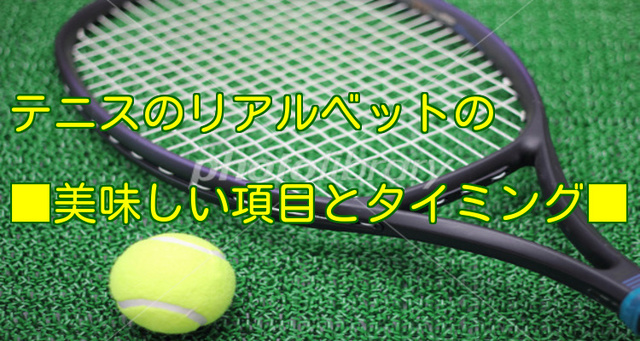 ■テニスのリアルベットの美味しい項目とタイミング■ヘッダー.jpg
