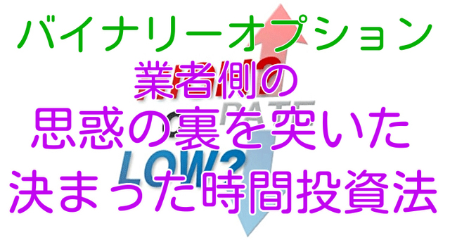 ■バイナリーオプション業者側の思惑の裏を突いた決まった時間投資法■ヘッダー.jpg